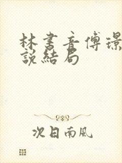 林书音傅璟年小说结局