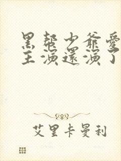 黑帮少爷爱上我主演还演了什么