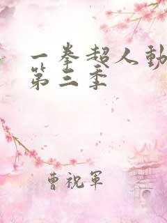 一拳超人动画版第三季