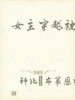 女主穿越被肉