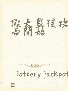 假太监从攻略女帝开始