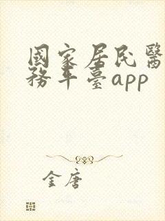 国家居民医保服务平台app