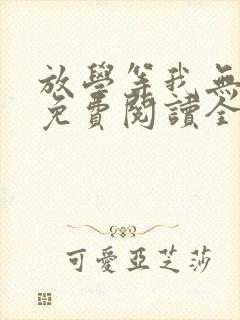 放学等我无删减免费阅读全文