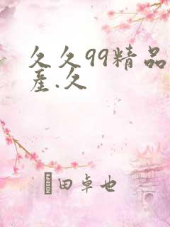 久久99精品国产.久