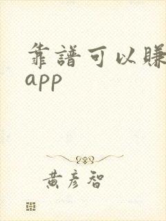 靠谱可以赚钱的app