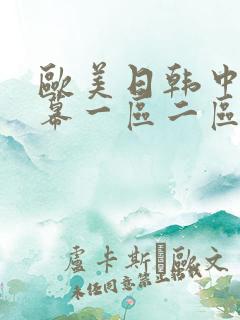 欧美日韩中文字幕一区二区在线视频