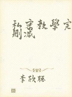 私密教学完整无删减