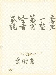 五哈第一季在线观看完整免费高清