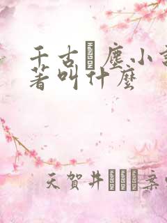 千古玦尘小说原著叫什么