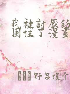 我被讨厌的男人困住了漫画在线看