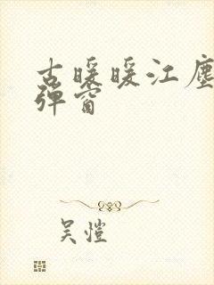 古暖暖江尘御无弹窗