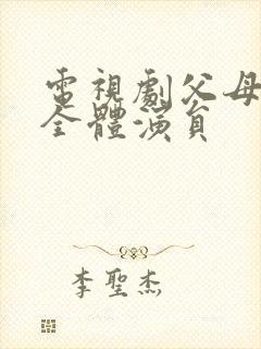 电视剧父母爱情全体演员