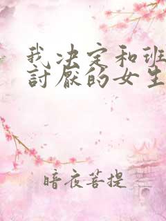 我决定和班上最讨厌的女生结婚了