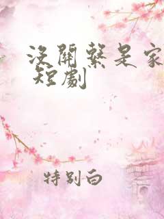 没关系是家人啊 短剧