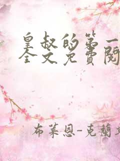 皇叔的第一宠妃全文免费阅读全文