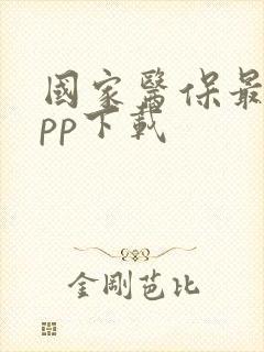 国家医保最新app下载