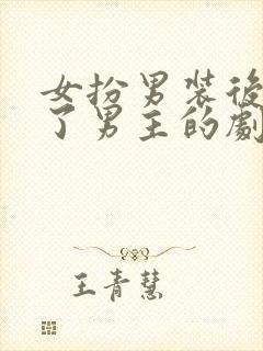 女扮男装后我拿了男主的剧本