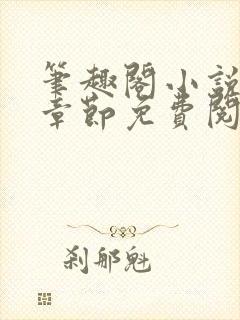 笔趣阁小说最新章节免费阅读