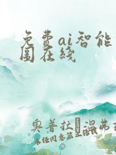 免费ai智能修图在线