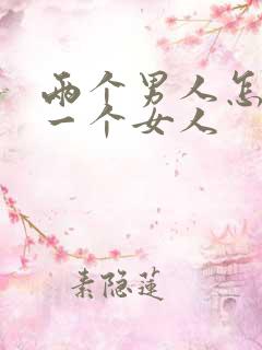 两个男人怎么插一个女人