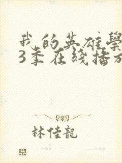 我的英雄学院第3季在线播放