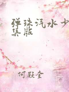 弹珠汽水少女5集版