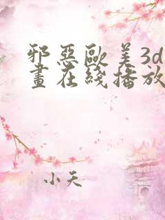 邪恶欧美3d动画在线播放