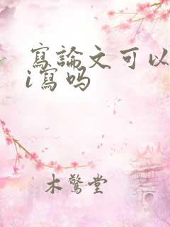 写论文可以用ai写吗