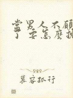 当男人不愿理你了 要怎么挽回