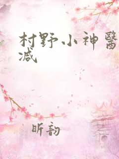 村野小神医未删减