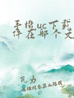 手机uc下载文件在哪个文件夹