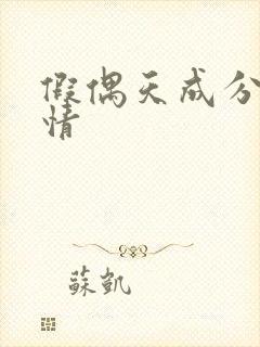 假偶天成分集剧情