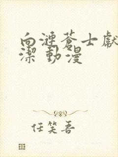 向涟苍士献上纯洁 动漫