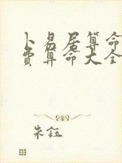 卜易居算命网免费算命大全