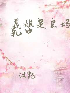 义姐是良妈妈授乳中