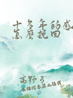 十多年的感情要怎么挽回