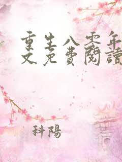 重生八零年代全文免费阅读