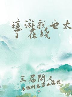 这游戏也太真实了 在线