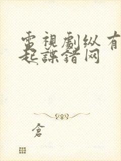 电视剧纵有疾风起谍错网