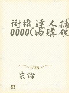 街机达人捕鱼10000(内购破解版)