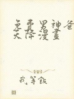 免费男神爸比从天降漫画