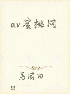 av蜜桃网