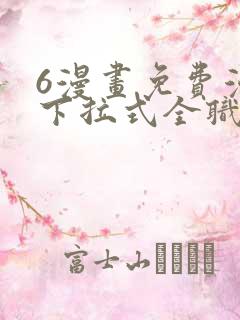 6漫画免费漫画下拉式全职法师