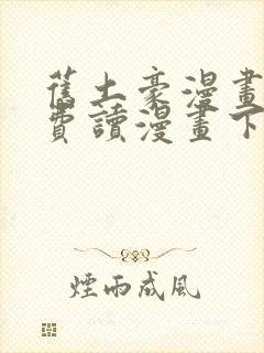 旧土豪漫画画免费读漫画下拉式