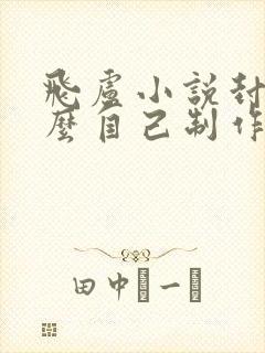 飞卢小说封面怎么自己制作