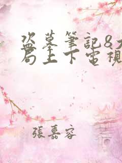 盗墓笔记8大结局上下电视剧