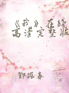 《我》在线观看高清完整版
