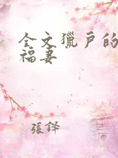 全文猎户的神医福妻