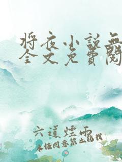将夜小说无弹窗全文免费阅读