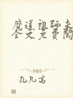 魔道祖师未删减全文免费阅